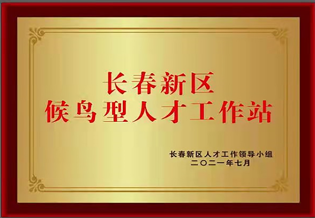 長春新區候鳥型人才工作站